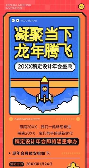 企业年会盛典像素风长图海报