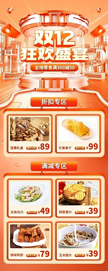 促销感双十二食品商品展示营销长图海报