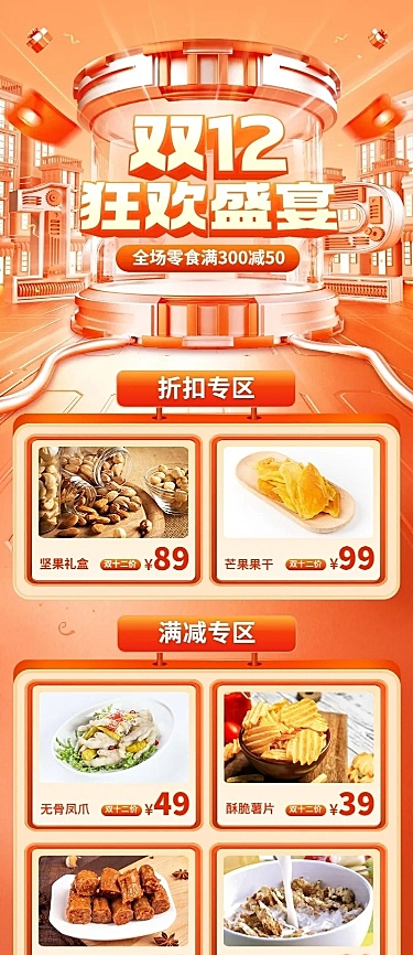 促销感双十二食品商品展示营销长图海报