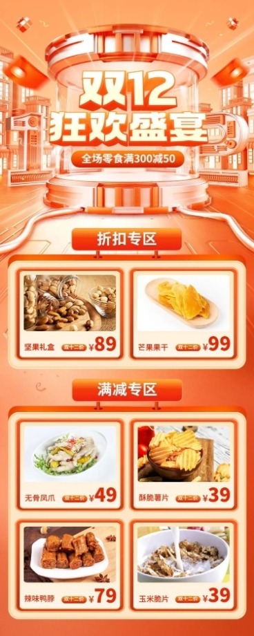 促销感双十二食品商品展示营销长图海报预览效果