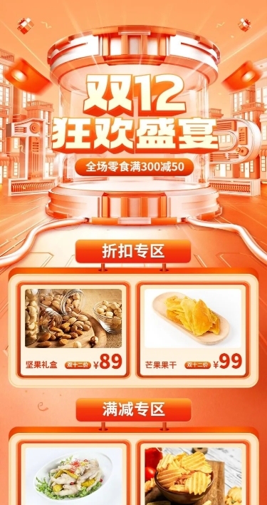 促销感双十二食品商品展示营销长图海报