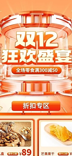 促销感双十二食品商品展示营销长图海报