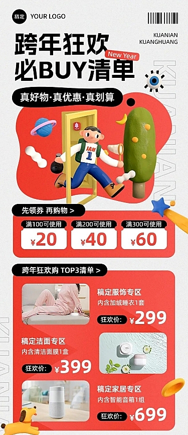 元旦私域通用购物攻略满减优惠券促销热卖清单长图海报