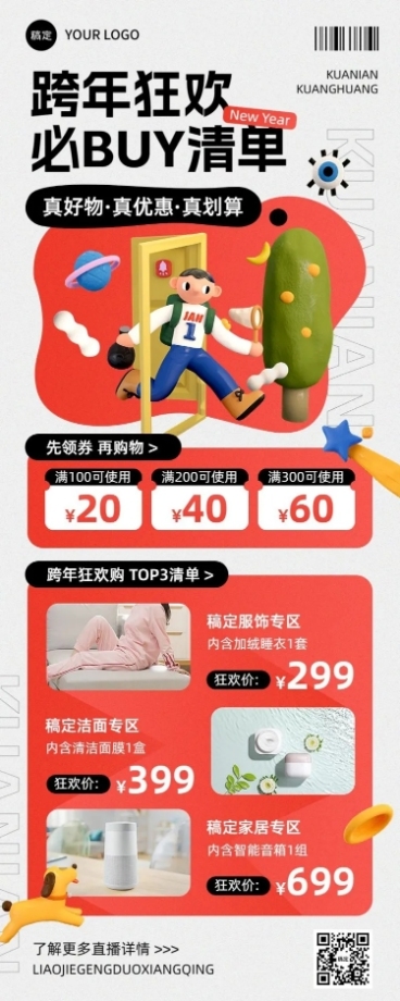 元旦私域通用购物攻略满减优惠券促销热卖清单长图海报预览效果