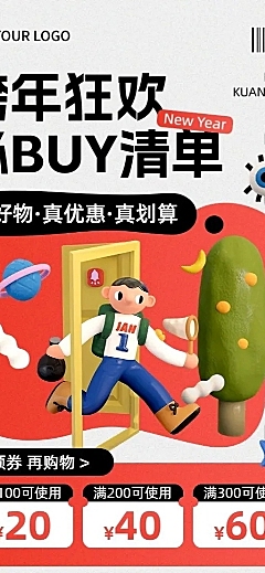 元旦私域通用购物攻略满减优惠券促销热卖清单长图海报