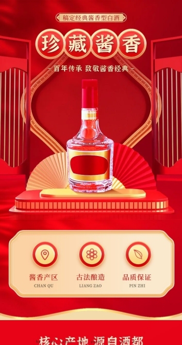 喜庆感酒水白酒商品详情页