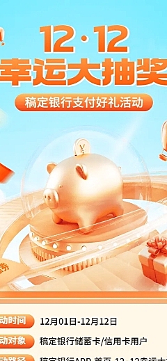 双十二金融银行消费优惠抽奖活动营销3D长图海报套装