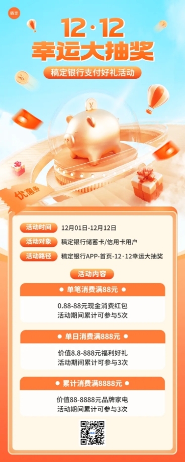 双十二金融银行消费优惠抽奖活动营销3D长图海报套装预览效果
