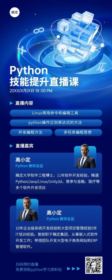 知识付费行业Python课程直播预告长图海报预览效果