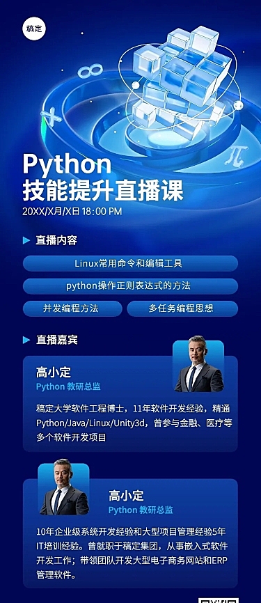 知识付费行业Python课程直播预告长图海报