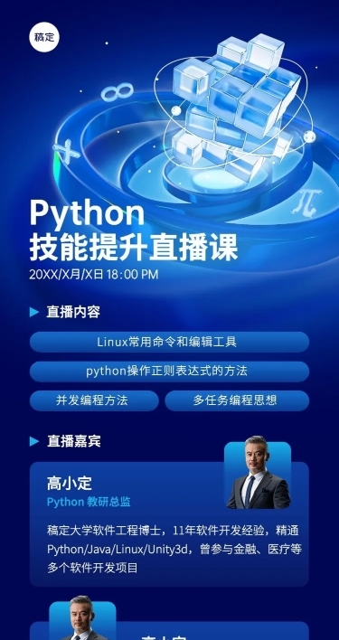 知识付费行业Python课程直播预告长图海报