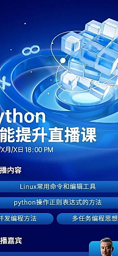 知识付费行业Python课程直播预告长图海报
