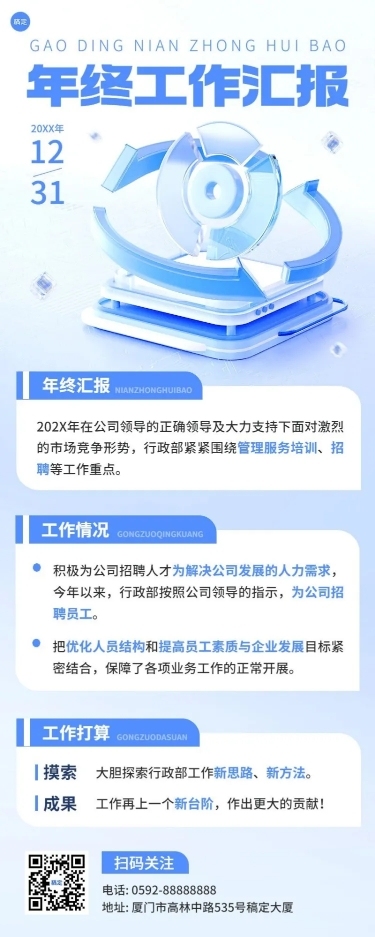 企业年终工作汇报蓝色简约风长图海报