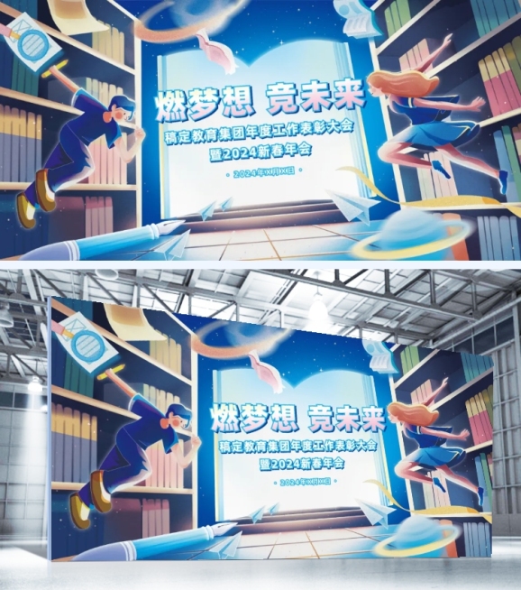 教育培训年终表彰大会年会光感插画展板预览效果