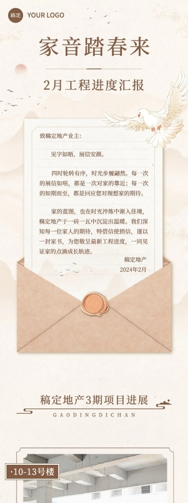 房地产工程进度月家书中式感文章长图