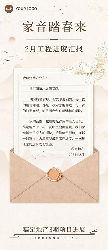 房地产工程进度月家书中式感文章长图