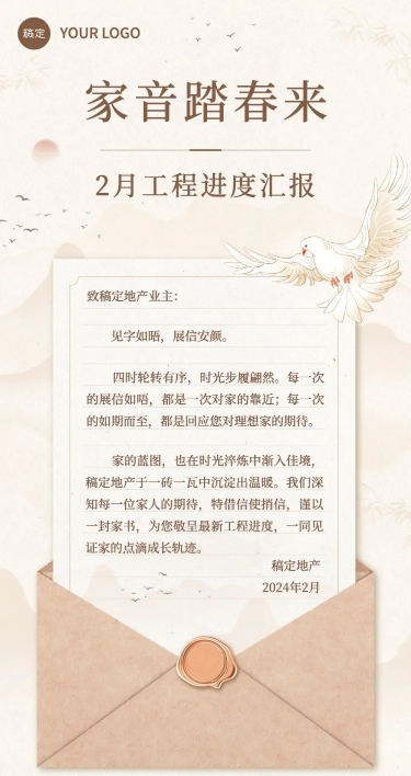 房地产工程进度月家书中式感文章长图