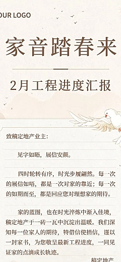 房地产工程进度月家书中式感文章长图