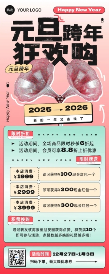 元旦私域通用打折满减集赞促销活动套系长图海报彩色半调路牌设计预览效果