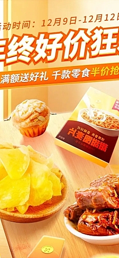 双十二年终好价节食品零食店铺首页
