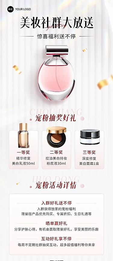 美容美妆社群福利抽奖宠粉活动宣传长图海报