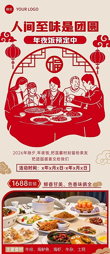 春节餐饮年夜饭节日营销文章长图