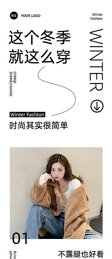 简约风冬季时尚穿搭攻略微信公众号文章长图