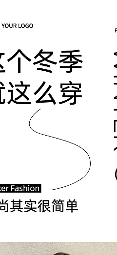 简约风冬季时尚穿搭攻略微信公众号文章长图