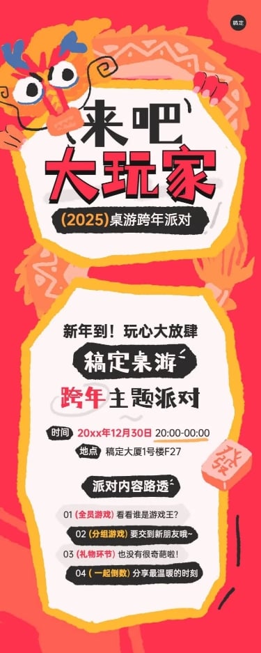 元旦新年跨年派对桌游娱乐门店促销活动宣传长图海报拙气插画卡通龙