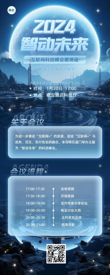 点击进入编辑 IT互联网会议宣传流程展示邀请函3D长图海报AIGC预览效果