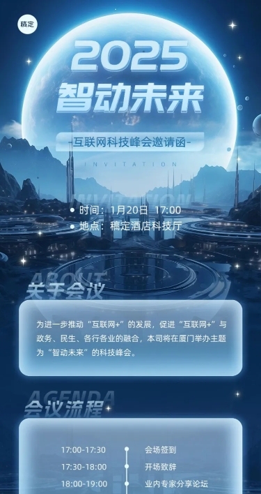 IT互联网会议宣传流程展示邀请函3D长图海报AIGC
