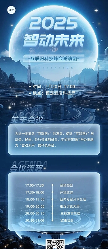 IT互联网会议宣传流程展示邀请函3D长图海报AIGC