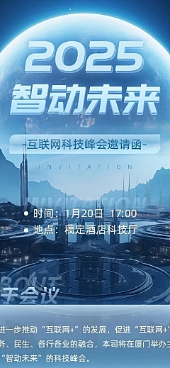 IT互联网会议宣传流程展示邀请函3D长图海报AIGC