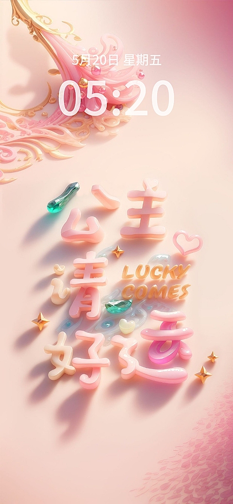 公主请好运趣味热梗手机壁纸AIGC
