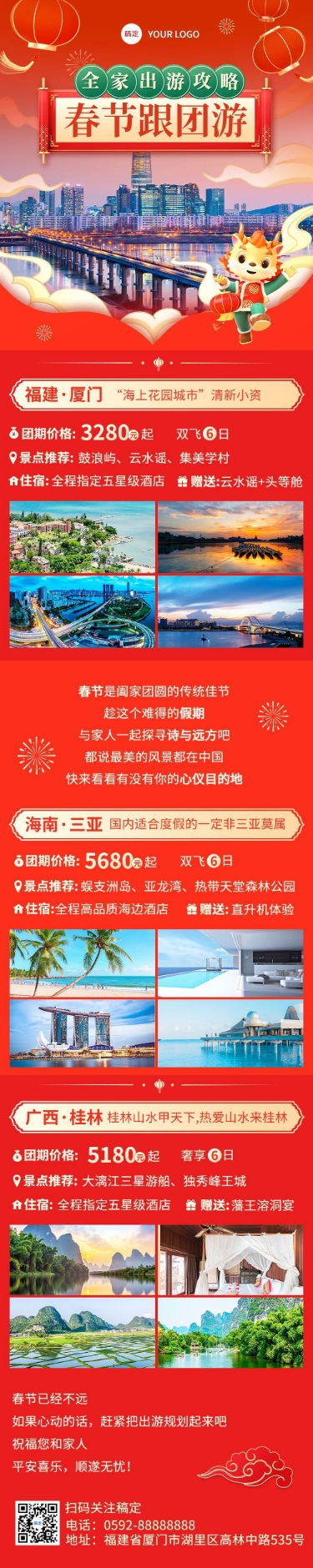 春节旅行社节日促销跟团游文章长图