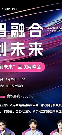 IT互联网会议活动宣传流程科技感长图海报AIGC