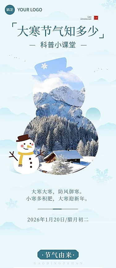 大寒节气科普文章长图