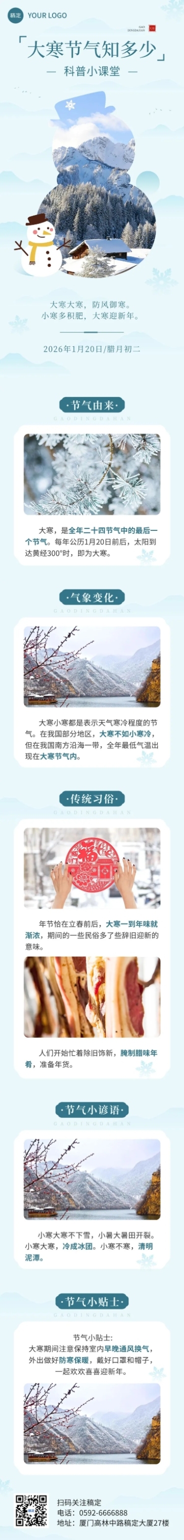 大寒节气科普文章长图预览效果