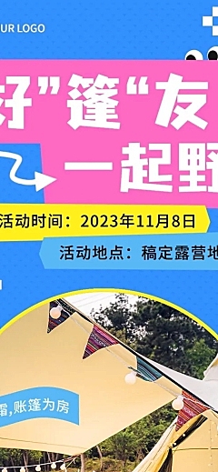 旅游出行异形图框户外运动宣传微信公众号长图