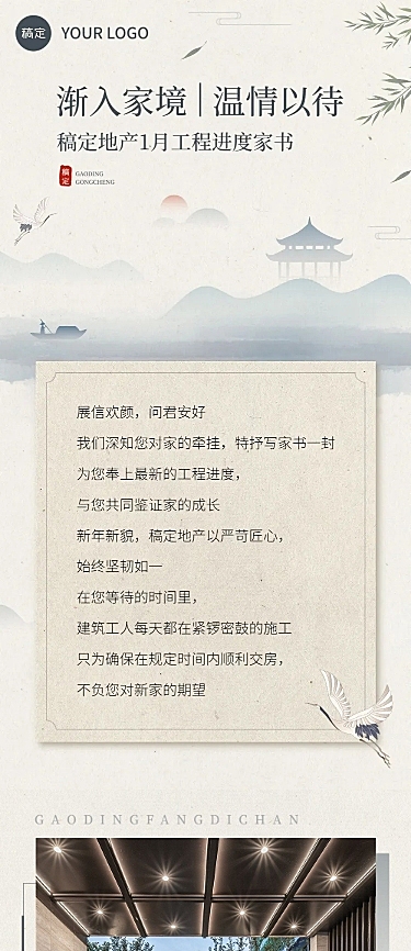 房地产工程进度月家书中式感文章长图