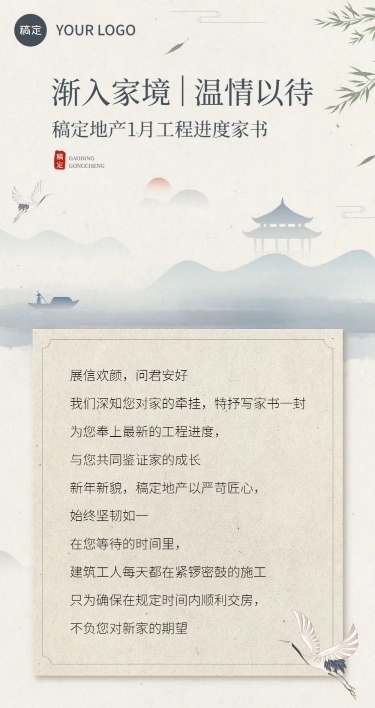 房地产工程进度月家书中式感文章长图