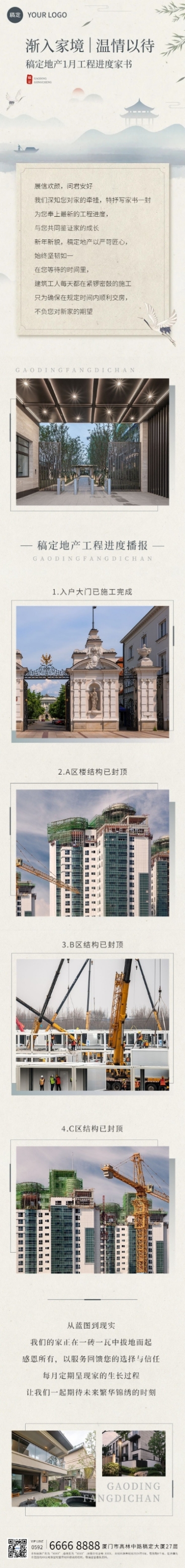 房地产工程进度月家书中式感文章长图预览效果