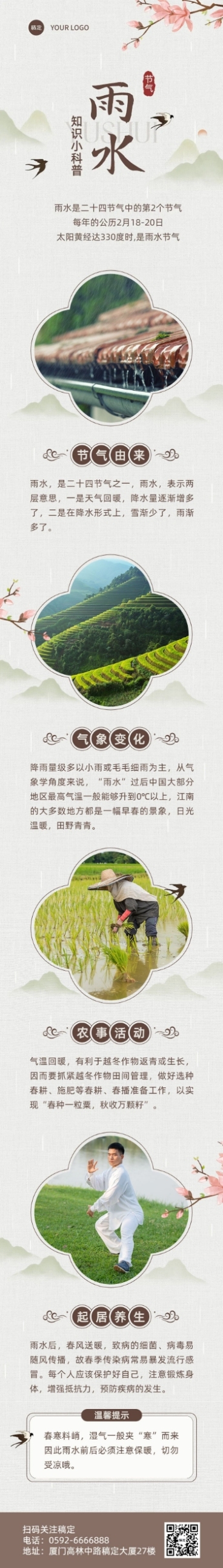 雨水节气科普文章长图预览效果
