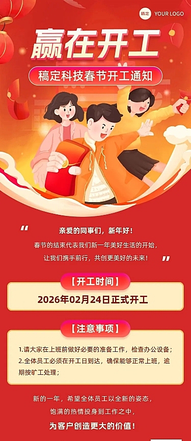 企业春节初九开工通知插画风长图海报