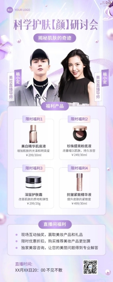美容美妆直播预告产品宣传长图海报预览效果