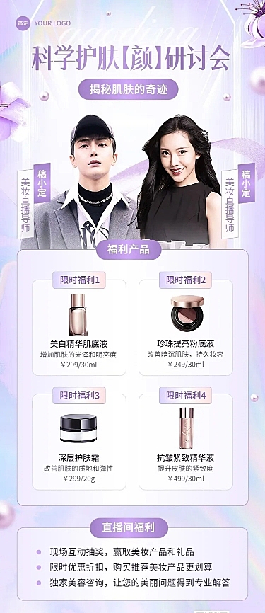 美容美妆直播预告产品宣传长图海报