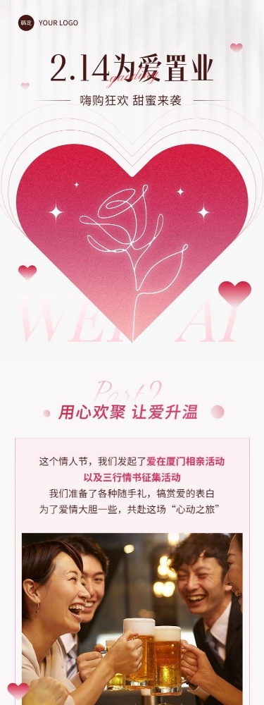 情人节节日营销简约排版文章长图