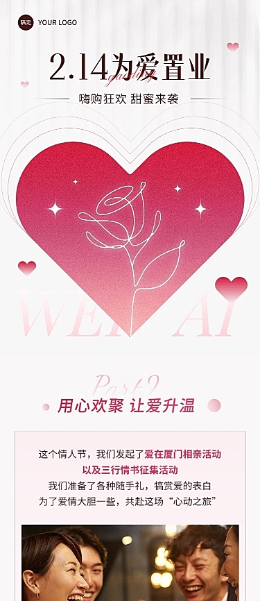 情人节节日营销简约排版文章长图