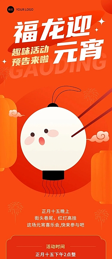 元宵节节日活动文章长图