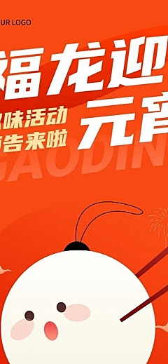 元宵节节日活动文章长图